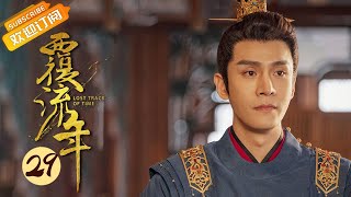 【ENG SUB】《覆流年 Lost Track of Time》EP29 Starring: Xing Fei | Zhai Zilu