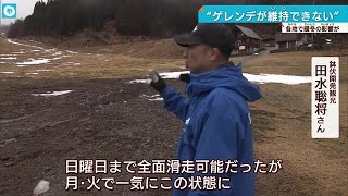 雪がない…暖冬の影響でゲレンデ閉鎖も 関西各地のスキー場から悲鳴