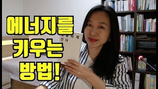 [심플하게산다] 에너지를 키우는법ㅣ에너지 흐름을 좋게하는 방법