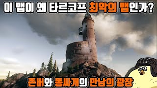 등대맵이 타르코프 최악의 맵이 된 이유 | BSG 니키타가 저지른 결정적인 실수 | 개선 방법은 있을까? | Escape from Tarkov