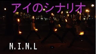 [N.I.N.L] アイのシナリオ/Ai No Scenario [ヲタ芸]