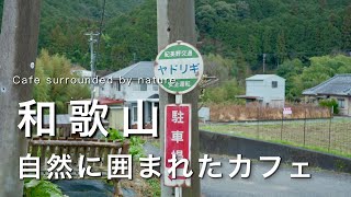 【和歌山】自然に囲まれた素敵カフェ | 和歌山カフェ巡り | 和歌山観光