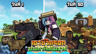 เอาชีวิตรอดบนเกาะไดโนเสาร์ 50 วัน รวมตอน 1-6 !! | Minecraft Dinosor Island SS1