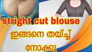 സ്ട്രൈറ്റ് കട്ട് ബ്ലൗസ് ഇങ്ങനെ തയ്ച്ച് നോക്കൂ #blousecutting #blousedesin watsup no.9562288560