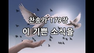 찬송가 179장 / 이 기쁜 소식을