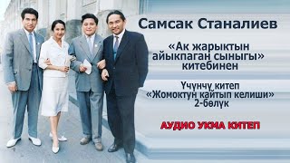 Самсак Станалиев - Ак жарыктын айыкпаган сыныгы 2-бөлүм