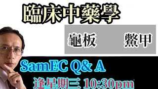 中藥學 龜板 鱉甲 SamEC臨床中藥學