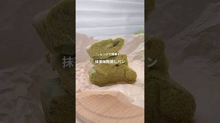 ダイエット中に食べたいレンジで簡単米粉抹茶蒸しパン🍵 #shorts #簡単レシピ