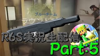 【レインボーシックスジーン実況】六歳と名乗る初級者が上級者になるまで～Part:5　【生配信】