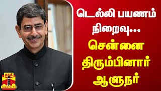 டெல்லி பயணம் நிறைவு... சென்னை திரும்பினார் ஆளுநர் | TN Governor | RN Ravi