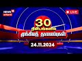 🔴Today Headlines LIVE | இன்றைய தலைப்புச் செய்திகள் - 24 November 2024 | News18 Tamil Nadu