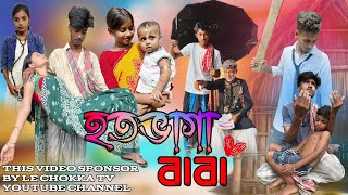 Hatovaga Baba || হতোভাগা বাবা || Le chokka TV ||#emotional #sad #video #video #lechokkatv