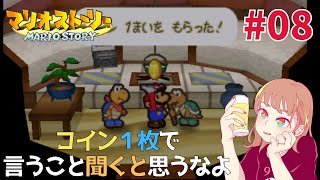 【マリオストーリー】コイン１枚であのマリオさんを使うんじゃないよ【ゲーム実況】#8