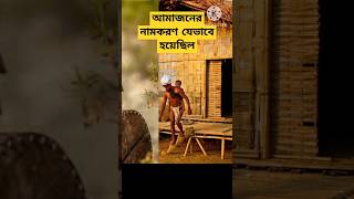 আমাজনের নামকরণ যেভাবে হয়েছিল|How Amazon was named|#shorts #মায়াজাল_বিশ্ব