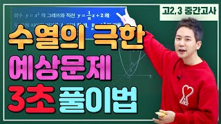 [차길영의 3초 풀이법] 고2,3 중간고사 '수열의 극한' 예상 문제