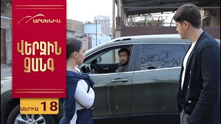 Վերջին Զանգ, Սերիա 18 / Verjin Zang