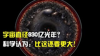 宇宙直径长达930亿光年？科学家认为：实际比这还要更大！【太空科学站】