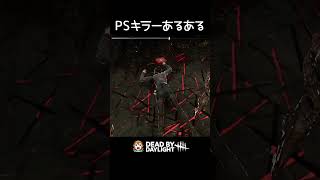 【DBD】PSキラーあるある サバイバーがワープする.. #shorts