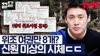 신원 X 계곡에서 발견된 정체불명의 여인🩸 근데 위조 여권만 8개를 사용한? 과연 숨겨진 진실은 무엇일까? | 프리한19