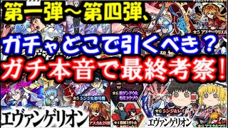 エヴァコラボガチャって第1、2、4弾どれで引くべき？ピックアップは誰狙い？ガチ本音で最終考察。当たりは3体！【エヴァンゲリオン×モンストコラボ第四弾】