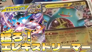 【ポケカ】ギミックがおもろすぎ！ナンジャモのハラバリーexタケルライコexデッキ！【一人回し】