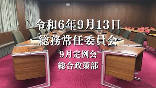 R6.9.13 総務常任委員会（総合政策部）【9月定例会】2/2