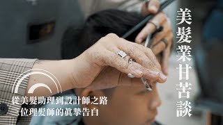 美髮業甘苦談：從助理到髮型設計師之路｜我的職著