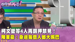 精華片段》#柯文哲 等4人再羈押禁見！#陳東豪：身邊每個人都大嘴巴【#狠狠抖內幕】2025.01.03