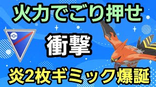 【衝撃】火力が正義だ!! 超高火力の炎2枚ギミック爆誕!!【スーパーリーグ】【GBL】