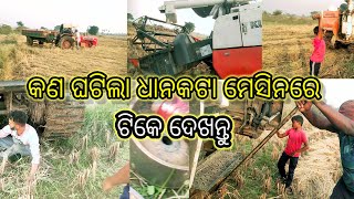 Dhankata mesine || Combine Harvester Combine Harvester || Binjharpur lyandre kan ghatila