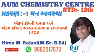 std.12th ch.1 એકમ કોષની ઘનતા અને એકમ કોષની સંખ્યા શોધવાના દાખલાઓ lec.6 by Hiren Rajani Sir