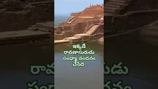 రావణుడు సంధ్యా వందనం చేసుకునేది ఇక్కడే l ravan mahal in srilanka #shorts#ytshorts