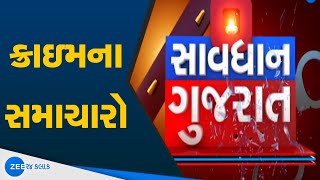 Savdhan Gujaratમાં જુઓ ક્રાઇમના સમાચારો | Gujarat Crime News | Gujarati news | ZEE 24 Kalak