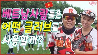 [아저씨 야구해요?] 베트남 사람들은 어떤 글러브를 사용할까요?