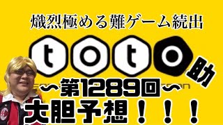 【toto】難題続出の今シーズン！！　今回こそ当てれるか？？　第1289回を大胆予想！！！