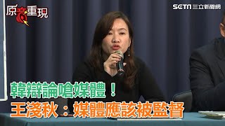 韓國瑜辯論嗆三家媒體！王淺秋：媒體應該被監督｜三立新聞網SETN.com