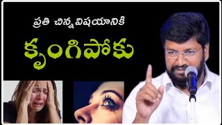 ప్రతి చిన్న విషయానికి కృంగిపోకు |@shortsforstatuss| #thandrisannidhi #shalemraju #viralvideo #trend