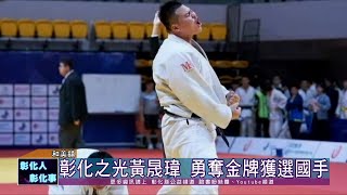 109-04-15和美實驗學校黃晟瑋  青少年精英排名賽勇奪金牌獲選國手