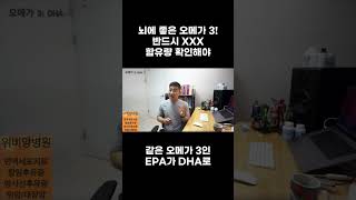 뇌를 위해서 이런 오메가 3 먹으면 반드시 뒤통수 맞는다!!!!