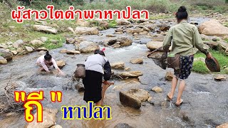 หัวพัน แดนลาวเหนือ EP24:ผู้สาวไตดำ ใช้ถีหาปลา หาอยู่หากินแบบธรรมชาติ