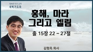 20210916 새벽 / 홍해, 마라 그리고 엘림 / 출15장 22~27절 / 김형욱목사