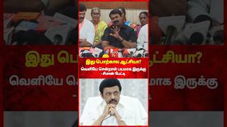 வெளியே சென்று வர அச்சம்! - திருச்சியில் சீமான் பேட்டி #reels #seeman #சீமான் #dmk