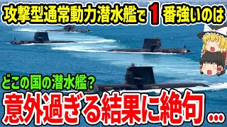 攻撃型通常動力潜水艦で1番強いのはどこの国の潜水艦？意外過ぎる結果に絶句！