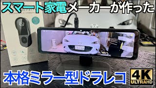 スマート家電メーカーがドライブレコーダー業界に本格参入？！｜スマホへの 4K ストリーミングができる XTU T810Pro【NDロードスター】