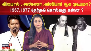 TVK Vijay | விஜயால் , அண்ணா ,எம்ஜியார் ஆக முடியமா? 1967,1977 தேர்தல் சொல்வது என்ன ? | N18V