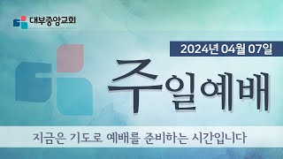 [대부중앙교회]  2024년 4월 7일 실시간 주일예배/ 정상훈 목사