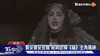 百老匯音樂劇《貓》經典曲目傳唱逾40年｜TVBS新聞