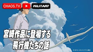 宮崎作品に登場する飛行機たち