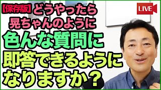 【保存版】どうやったら晃ちゃんのように色んな質問に即答できますか？