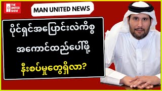 ပိုင်ရှင်အပြောင်းလဲကိစ္စ အကောင်ထည်‌ပေါ်ဖို့ နီးစပ်မှုတွေရှိလာ | Man Unied News